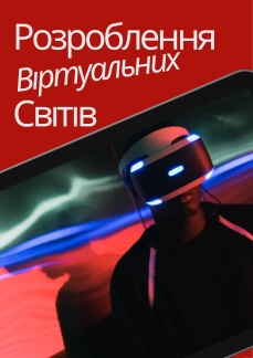 102 – Розроблення віртуальних світів